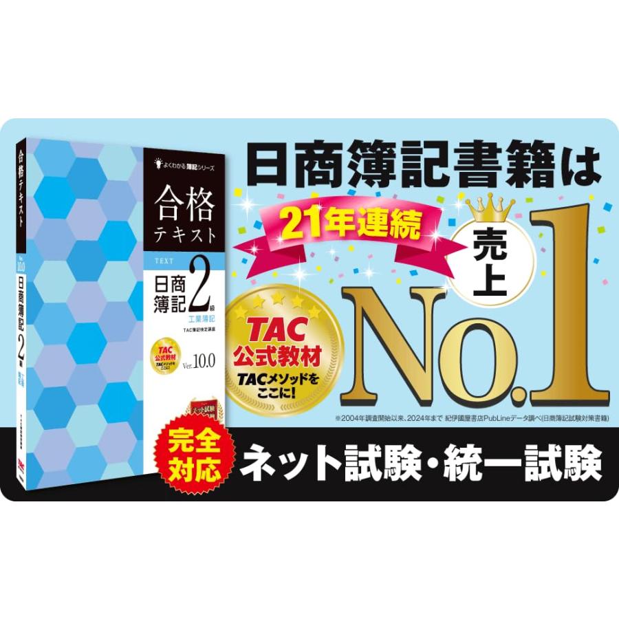 【書き込みしやすいB5サイズ】合格テキスト 日商簿記2級 工業簿記 Ver.10.0 [ネット試験・統一試験 完全対応](TAC出版) (よくわ |  | 01