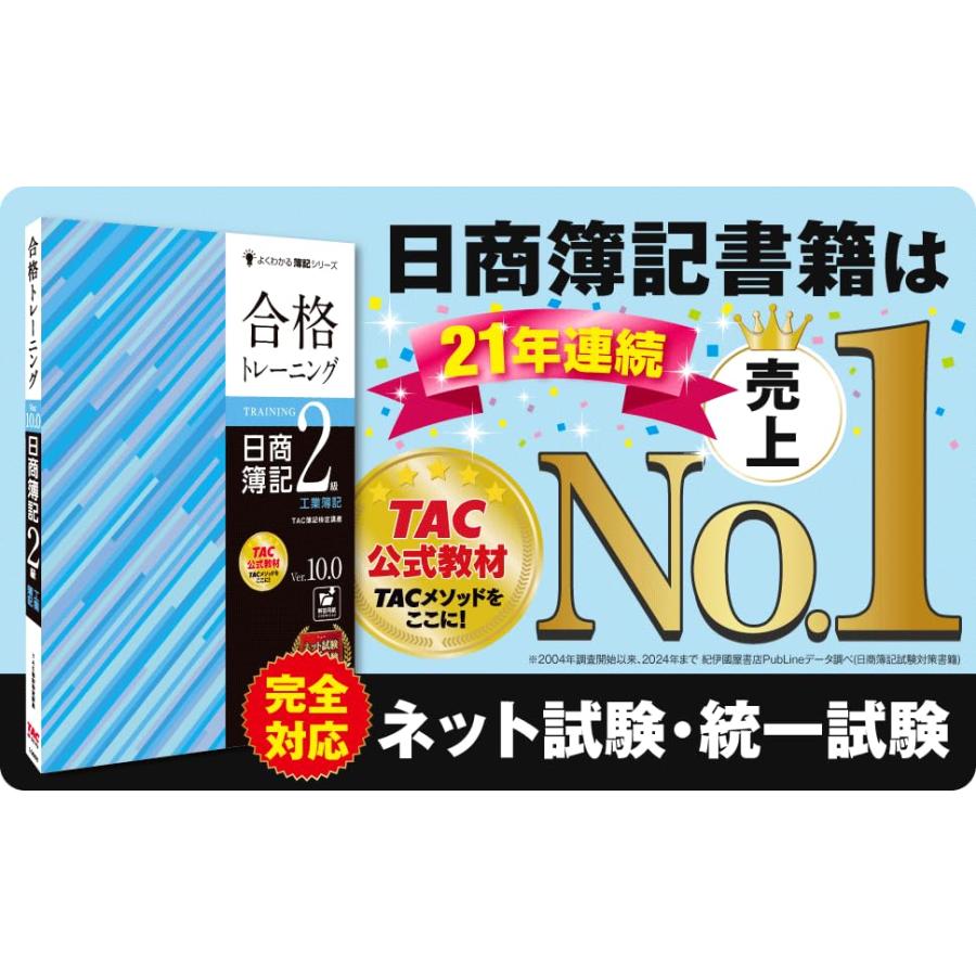 合格トレーニング 日商簿記2級 工業簿記 Ver.10.0 [ネット試験・統一試験 完全対応](TAC出版) (よくわかる簿記シリーズ) |  | 01