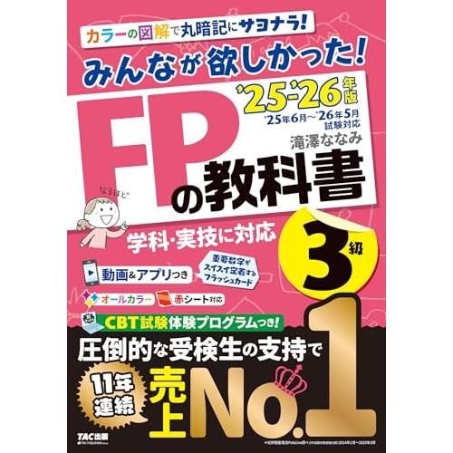 【動画＆アプリ付き】みんなが欲しかった! FPの教科書3級 2025-2026年版 【CBT模試付き／滝澤ななみ式／独学／フルカラー／赤シート対 | 