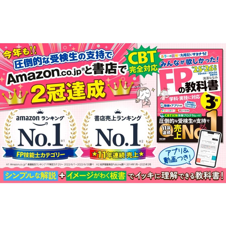【動画＆アプリ付き】みんなが欲しかった! FPの教科書3級 2025-2026年版 【CBT模試付き／滝澤ななみ式／独学／フルカラー／赤シート対 |  | 01