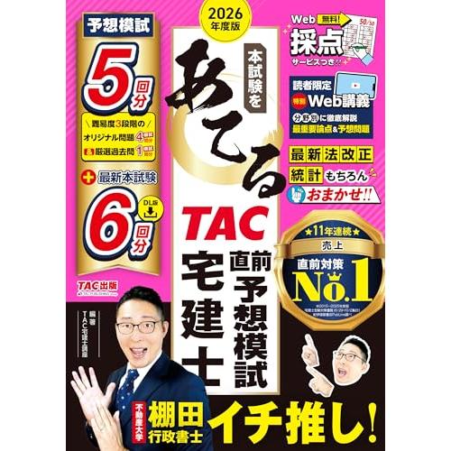2026年度版 本試験をあてる TAC直前予想模試 宅建士【特別Web講義・Web採点サービスつき/予想問題4回分+過去問1回分/最新法改正・最 | 
