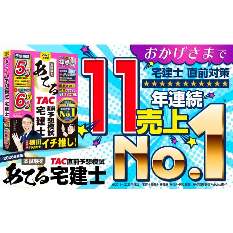 2026年度版 本試験をあてる TAC直前予想模試 宅建士【特別Web講義・Web採点サービスつき/予想問題4回分+過去問1回分/最新法改正・最 |  | 01