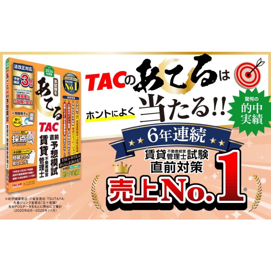 2026年度版 本試験をあてる TAC直前予想模試 賃貸不動産経営管理士【Web採点サービス・よくわかる論点解説つき/追加重要論点＆法改正情報あ |  | 01
