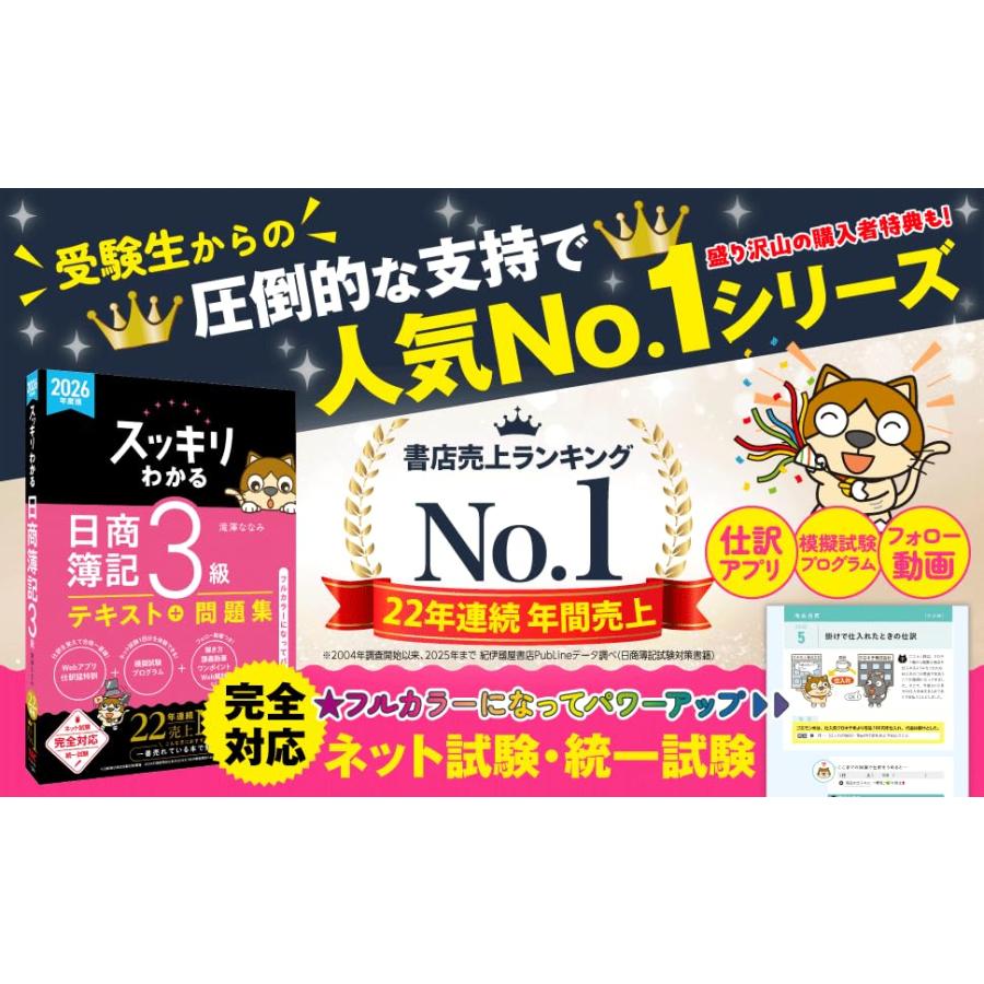 【講義動画付き】2026年度版 スッキリわかる 日商簿記3級【テキスト＋問題集一体型/模擬試験プログラム・仕訳Webアプリ付き/ネット試験＆統一 |  | 01