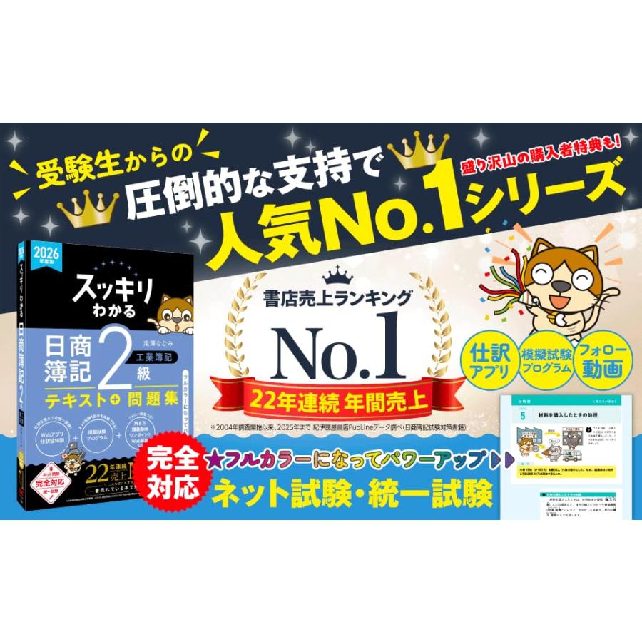 【講義動画付き】2026年度版 スッキリわかる 日商簿記2級 工業簿記【テキスト＋問題集一体型/模擬試験プログラム・仕訳Webアプリ付き/ネット |  | 01