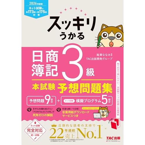 2026年度版 スッキリうかる日商簿記3級本試験予想問題集【統一試験＆CBT試験対応/ネット試験プログラムつき/簿記検定3級対策/答案用紙ダウン | 