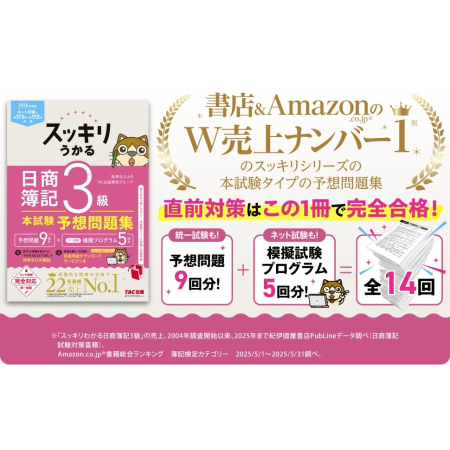 2026年度版 スッキリうかる日商簿記3級本試験予想問題集【統一試験＆CBT試験対応/ネット試験プログラムつき/簿記検定3級対策/答案用紙ダウン |  | 01