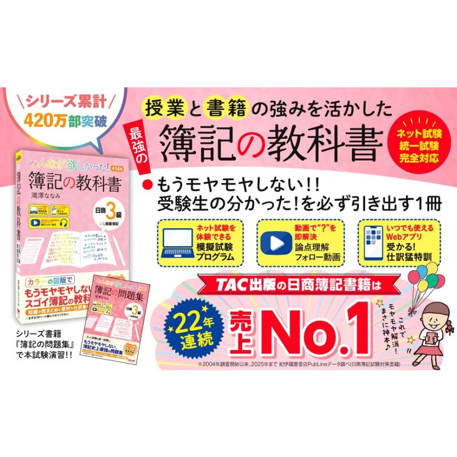 【講義動画付き】みんなが欲しかった！ 簿記の教科書 日商3級 商業簿記 第14版【フルカラーテキスト/模擬試験プログラム・仕訳Webアプリ付き/ |  | 01