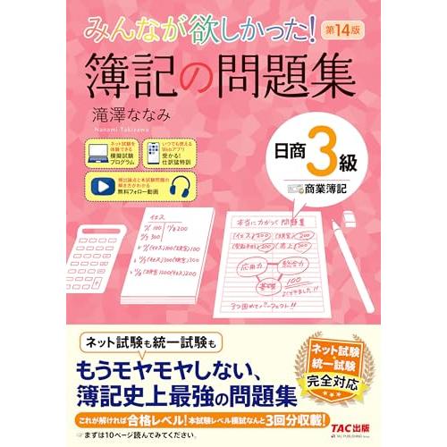 【講義動画付き】みんなが欲しかった！ 簿記の問題集 日商3級 商業簿記 第14版【本試験レベル模試3回分収載/模擬試験プログラム・仕訳Webアプ | 