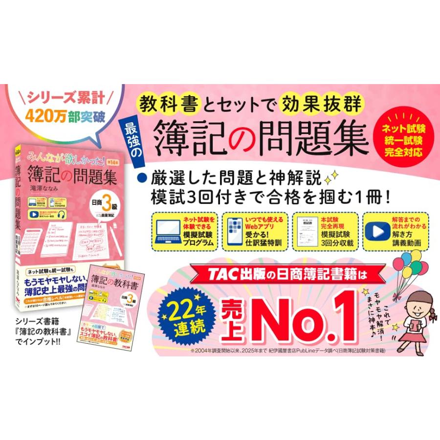 【講義動画付き】みんなが欲しかった！ 簿記の問題集 日商3級 商業簿記 第14版【本試験レベル模試3回分収載/模擬試験プログラム・仕訳Webアプ |  | 01