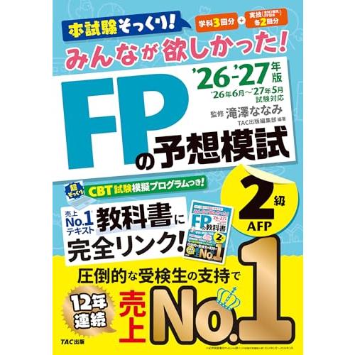 2026-2027年版 みんなが欲しかった！ FPの予想模試2級・AFP【CBT模擬試験プログラムつき/本試験そっくりの学科3回分＋実技2回分/ | 