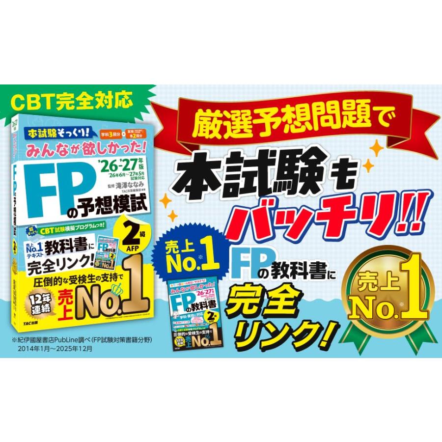 2026-2027年版 みんなが欲しかった！ FPの予想模試2級・AFP【CBT模擬試験プログラムつき/本試験そっくりの学科3回分＋実技2回分/ |  | 01