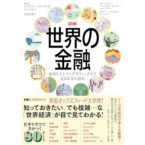 図解 世界の金融: 地図とインフォグラフィックスで見るお金の流れ | 