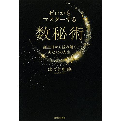 ゼロからマスターする数秘術; 誕生日から読み解く、あなたの人生 | 