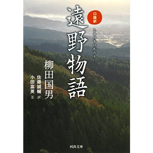 口語訳 遠野物語 (河出文庫 や 27-1) | 