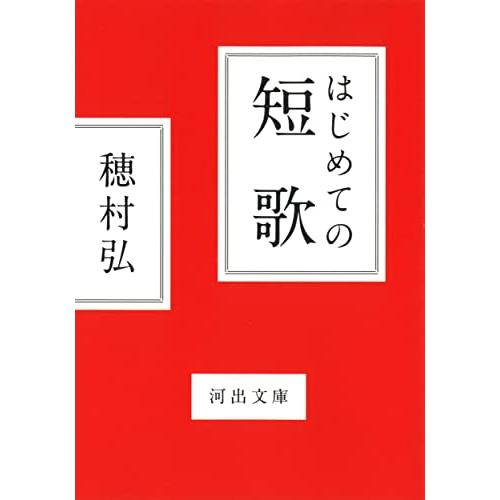 はじめての短歌 (河出文庫 ほ 6-3) | 