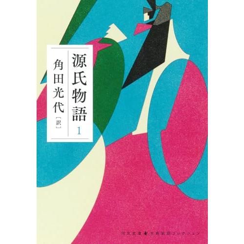 源氏物語 1 (河出文庫 か 10-6) | 
