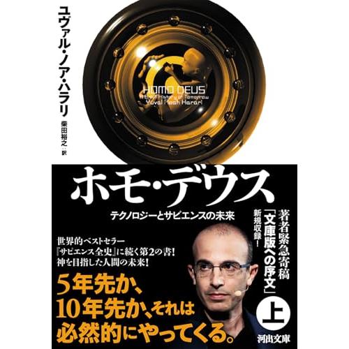 ホモ・デウス 上: テクノロジーとサピエンスの未来 (河出文庫 ハ 15-2) | 