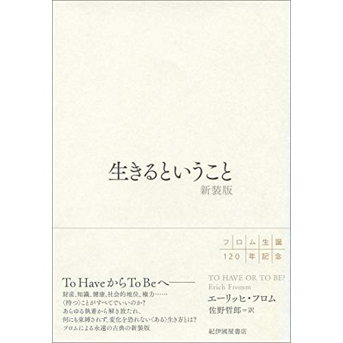 生きるということ 新装版 | 