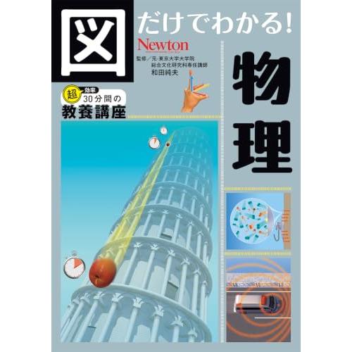 図だけでわかる！　物理 (図だけでわかる！シリーズ) | 