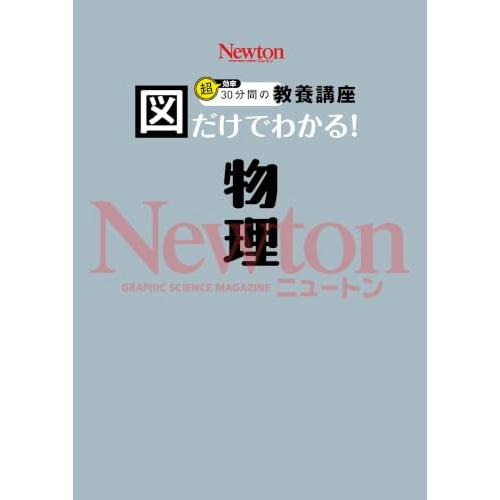 図だけでわかる！　物理 (図だけでわかる！シリーズ) |  | 01