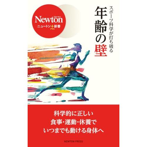 「スポーツ科学が打ち破る?年齢の壁」 (ニュートン＋新書) | 