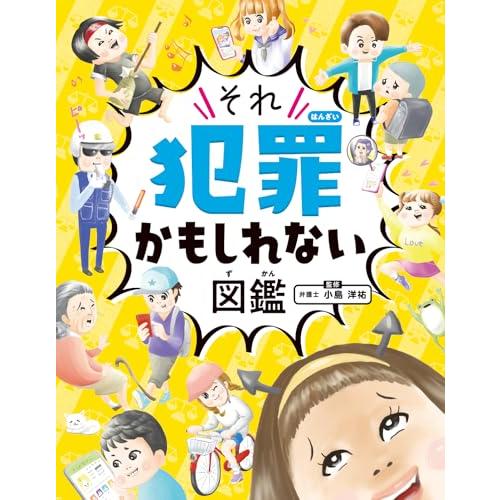 ハンディ版 それ犯罪かもしれない図鑑 (単行本) | 