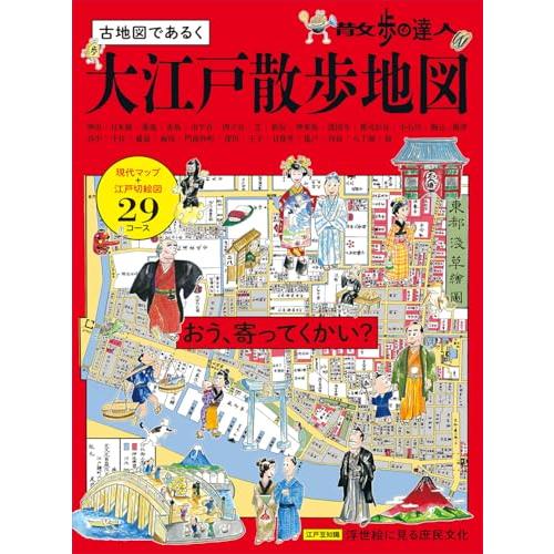 散歩の達人　大江戸散歩地図 (旅の手帖MOOK) | 