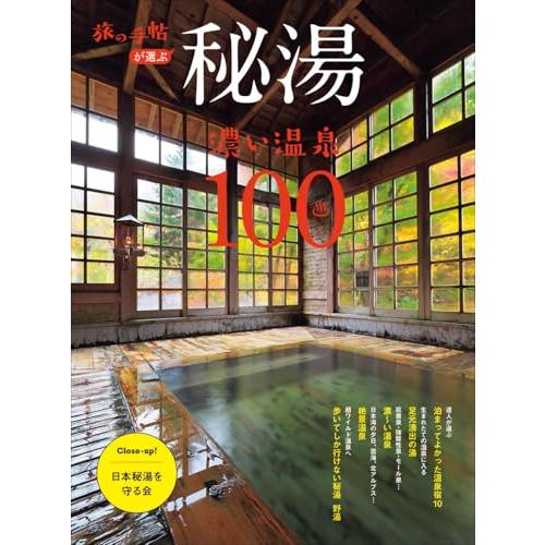 秘湯 濃い温泉100 (旅の手帖MOOK) | 