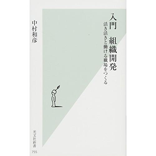 入門　組織開発 (光文社新書 755) | 