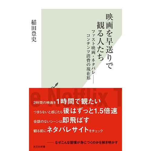 映画を早送りで観る人たち ファスト映画・ネタバレ――コンテンツ消費の現在形 (光文社新書) | 