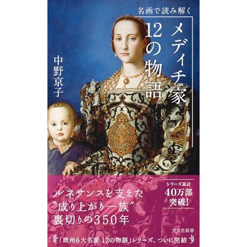 名画で読み解く メディチ家12の物語 (光文社新書 1398) | 