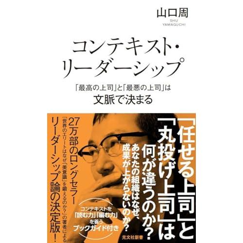 コンテキスト・リーダーシップ　「最高の上司」と「最悪の上司」は文脈で決まる (光文社新書 1406) | 
