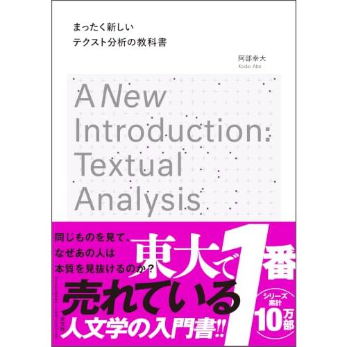 まったく新しいテクスト分析の教科書 | 
