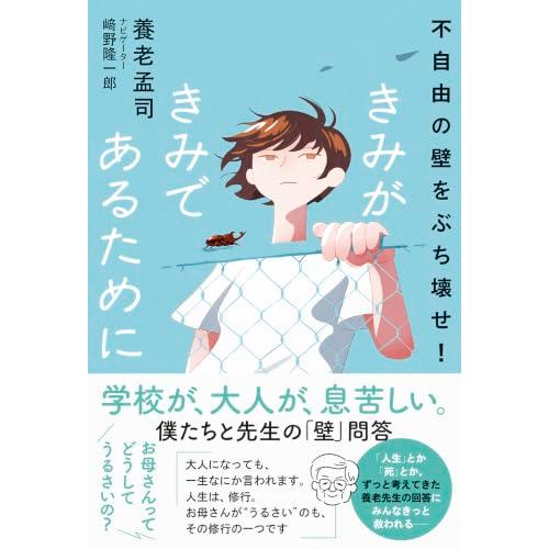きみがきみであるために　不自由の壁をぶち壊せ！ | 