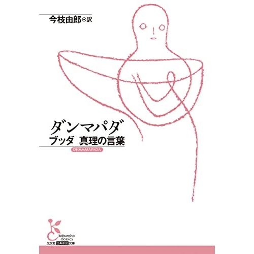ダンマパダ (光文社古典新訳文庫 K-Bン 1-2) | 