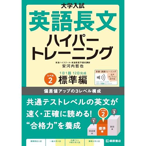 大学入試 英語長文ハイパートレーニングレベル2 標準編 音声オンライン提供版 | 