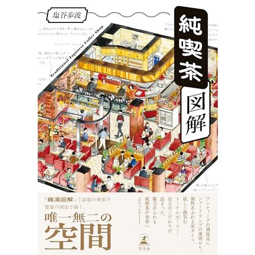 純喫茶図解 | 