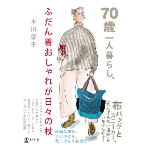 70歳一人暮らし、ふだん着おしゃれが日々の杖 | 