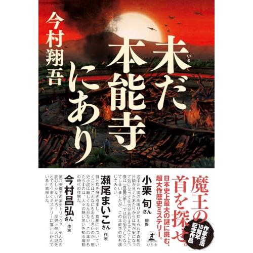未だ本能寺にあり | 