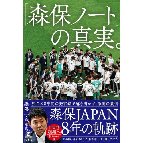 「森保ノート」の真実。 | 
