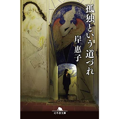 孤独という道づれ (幻冬舎文庫 き 28-2) | 