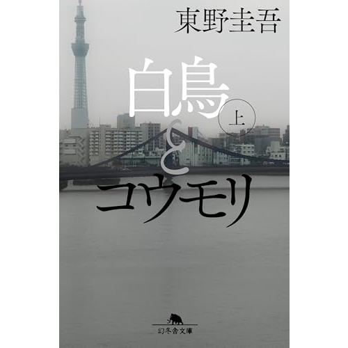 白鳥とコウモリ（上） (幻冬舎文庫) | 