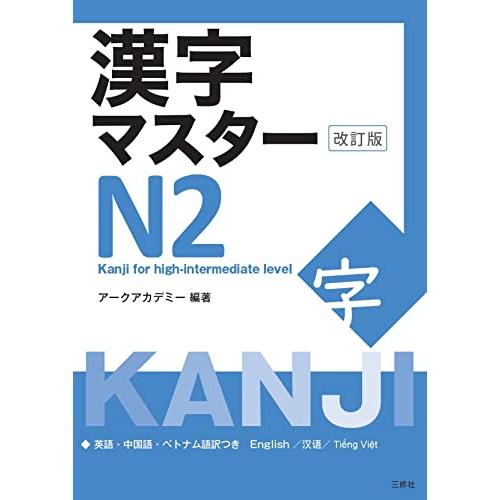 漢字マスターN2 改訂版 / KANJI Master N2 - Kanji for high-intermediate level(Revis | 