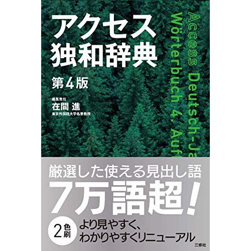 アクセス独和辞典 第4版 | 