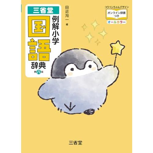 三省堂 例解小学国語辞典 第八版 コウペンちゃんデザイン オンライン辞書つき オールカラー | 
