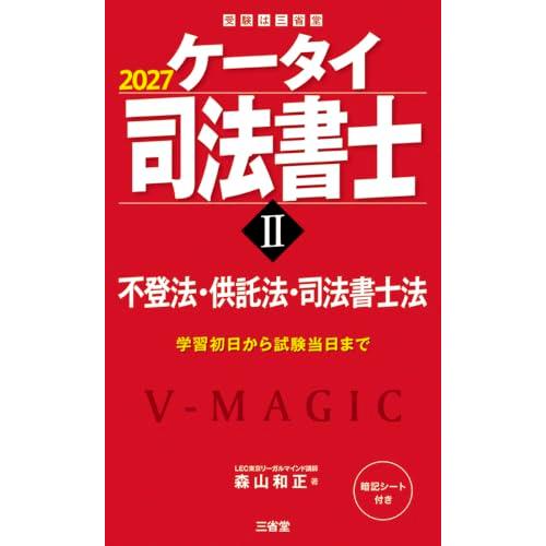 ケータイ司法書士II 2027: 不登法・供託法・司法書士法 (受験は三省堂) | 