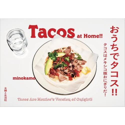 おうちでタコス!!: タコスはメキシコ版おにぎりだ! | 
