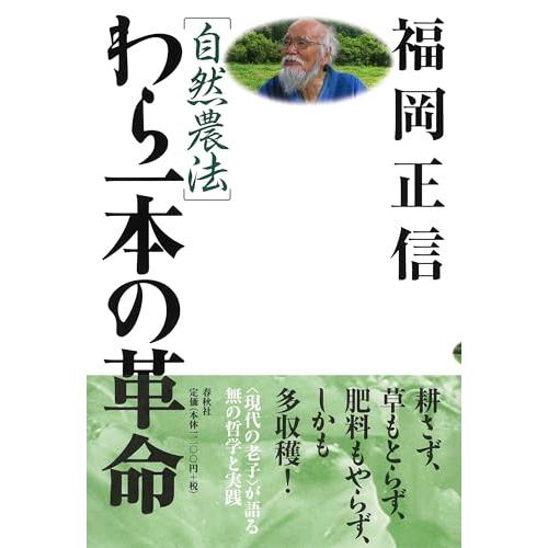 ［自然農法］わら一本の革命〈新版〉 | 
