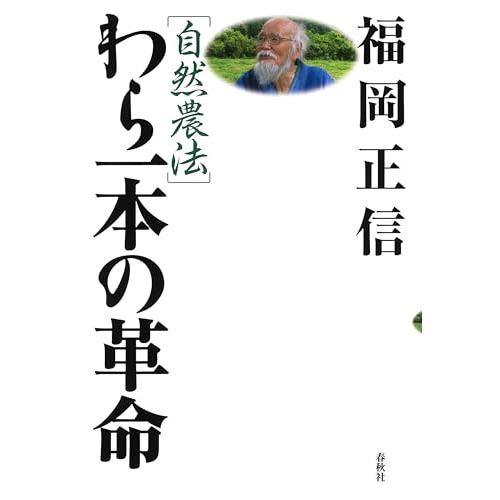 ［自然農法］わら一本の革命〈新版〉 |  | 01